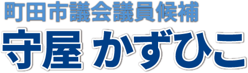 守屋かずひこ 公式サイト